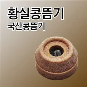콩으로 만든 뜸기 황실콩뜸기 건강나라 뜸기 쑥뜸 뜸기 쑥뜸기 단전 단전뜸