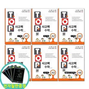 (카드10%+전자칠판) TOP 탑 사고력 수학 A단계 세트 전6권 초1-2학년 천종현수학연구소