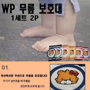 WP어린이 유아 무릎보호대 1세트(2P) 색상랜덤