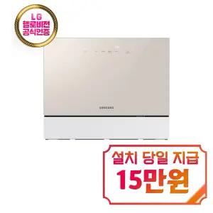 [삼성] 비스포크 열풍건조 카운터탑 식기세척기 6인용 (베이지) / DW30FB305CE0