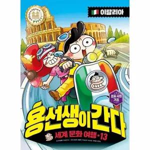 [웅진북센] 용선생이 간다 13 - 세계 문화 여행, 이탈리아 편 (양장)