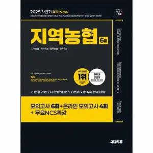 [웅진북센] 2025 하반기 시대에듀 All-New NCS 지역농협 6급 필기시험 봉투모의고사