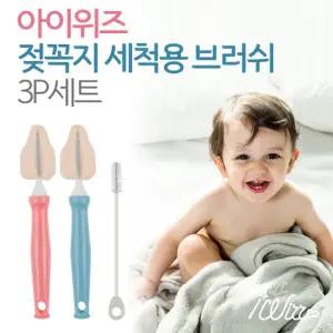 아이위즈 젖꼭지 세척솔 세트 3p