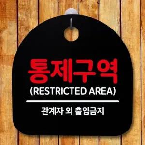 [셀러에이드]S5 간판 푯말 554 B 표지판 안내판 통제구역 팻말 안