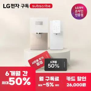 LG전자 BEST 정수 모음(6개월 반값 + 가전 연계 할인)