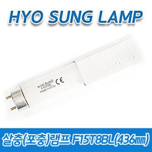 (10개묶음)효성램프 포충램프 F15T8BL 15W 15BL 436㎜ 해충 방역 모기 벌레퇴치 날파리 초파리 UV-A