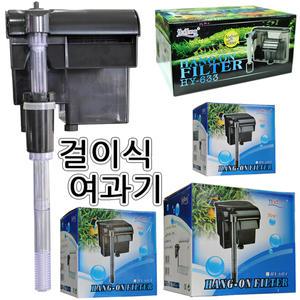 해양 걸이식여과기/수족관여과기/어항필터/수족관용품/어항용품/HY-602 HY-603 HY-604
