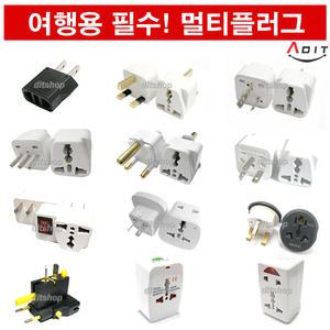 ADIT 100가지 최대종류별 198개국 올인원 해외여행용 해외용 멀티플러그 전원아답터 콘센트