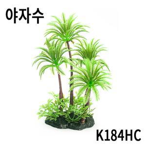 야자수 K184HC / 인조 장식 / 인조 수초 / 수조 장식
