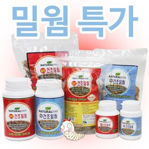 [더 내추럴한 동결건조밀웜 / 더내추럴한 열풍건조밀웜]햄스터/고슴도치/파충류