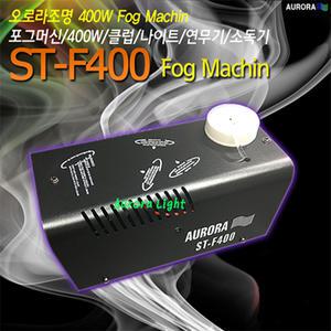 ST-F400 400W포그머신/연무기 오로라조명,클럽,나이트