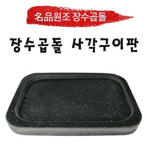 장수곱돌 사각구이판/삼겹구이판/돌판/450*350