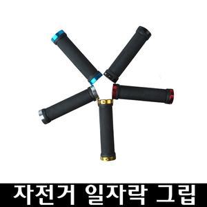 자전거 일자락 핸들그립 / 핸들바그립/ 손잡이