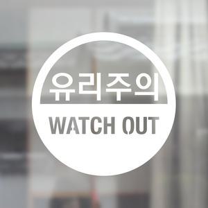 안내 유리 주의3스티커 포인트 데코스티커 경고 위험 조심