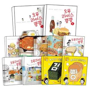[카드10%] 오무라이스 잼잼 시리즈 경이로운 일상음식 이야기 1-12 13 14 15 권 컬러링 엽서북 포스터북 사진앨범