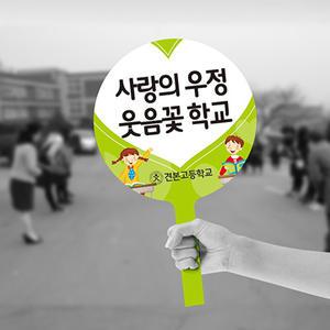 학교폭력예방,원형 미니손피켓,표시판,표지판,안내판,팻말,간판,홍보판,학원폭력근절,학교계몽운동
