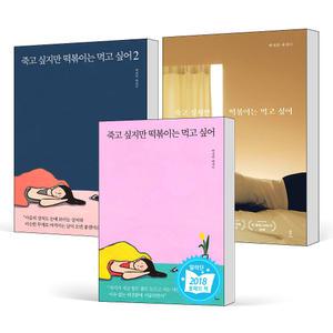 [카드10%] 죽고 싶지만 떡볶이는 먹고 싶어 1 2 권 합본 기분부전장애 백세희 죽고싶지만떡볶이 수필 일기장 심리 치유 에세이 책