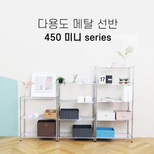 다용도 미니 메탈선반 450