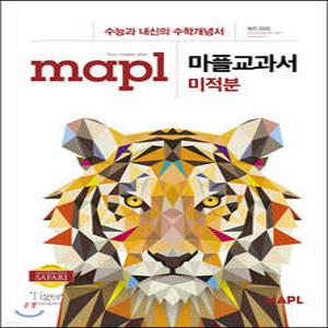 MAPL 마플 교과서 미적분 (2025년용)