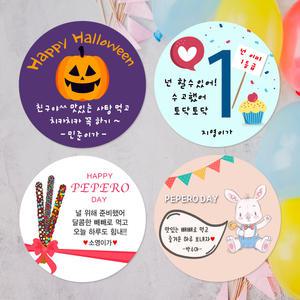 [디자인요나] 3+1 할로윈/수능/빼빼로데이/주문제작/답례/선물/포장/답례품/광택아트지 스티커