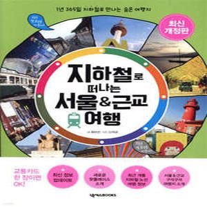 지하철로 떠나는 서울 & 근교 여행