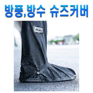 오토바이 방수 신발커버 레인 방풍 덧신 장화 우비 비옷 덮개 방한 장마 비