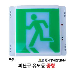 현대방재/피난구 유도등/중형/벽부형/피난구/국산