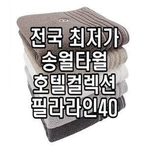 송월 H 로고 수건 호텔컬렉션 190g 코마사 타올 두꺼운타올 도톰한수건 푹신한 알뜰한