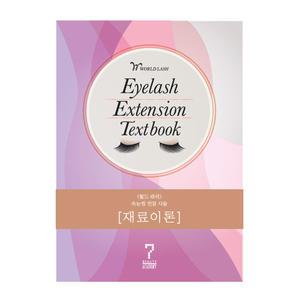속눈썹 연장술 교본 재료이론 책 특수미용 연장초보부터 프로까지