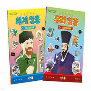 세계·우리 영웅 스티커 컬러링북 세트 (어린이를 위한 역사 놀이북 )