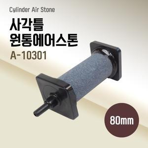 원통형 에어스톤 8cm A-10301