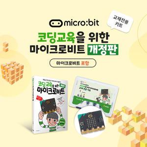 [공식] 코딩 교육을 위한 마이크로비트 교재 + 전용 키트 (마이크로비트 V2.21 포함)