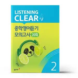 [T멤버십10%+선물] 리스닝 클리어 중학영어듣기 모의고사 2