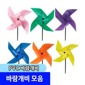 팬시 완구류 / PVC 왕바람개비 색상랜덤