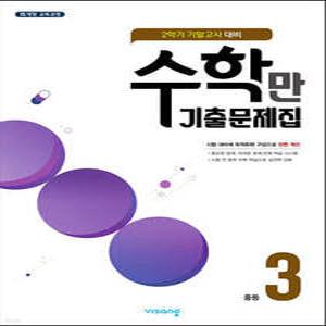알찬 수학만 기출문제집 2학기 기말고사 대비 중등3 (2025년용)
