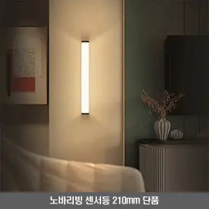 노바리빙 LED 무선 충전식 센서등 자석부착형 210mm