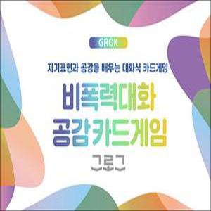 [카드10%] 비폭력 대화 공감카드게임 그로그 (GROK) - 자기표현과 공감을 배우는 대화식 카드게임