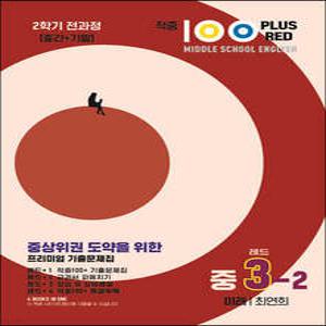 적중100 Plus 영어 기출문제집 2학기 전과정 중3 미래 최연희 (레드) (2025년용) /중간+기말