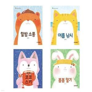 [전집] (전4권)사계절 소풍 그림책 세트(알밤소풍+여름낚시+코코스키+봄봄딸기)