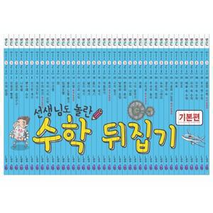 초등 수학뒤집기 기본편