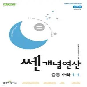 쎈개념연산 중등 수학 1-1 (2025년)