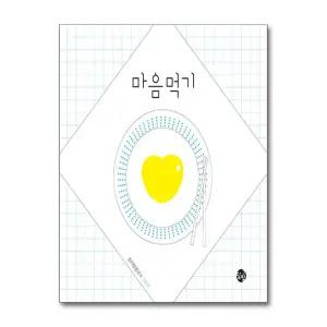 [무.배] 마음먹기 - 마음을 요리하는 마음담 책