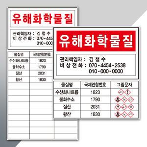 유해화학물질 물질명 표지판 스티커 안전관리자 사업장 문구변경 가능