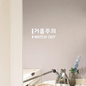 안내 거울주의 4 스티커 조심 유리 경고