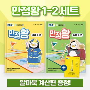 2025 EBS 만점왕 1-2 국어+수학 세트 (전3권)