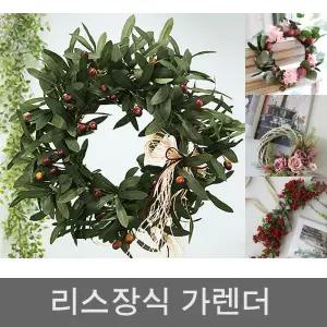 푸르르 초록잎과 열매의 아름다운 올리브 리스 대/조화꽃/가랜드/벽장식/조화/나무/미니/가렌더/가렌드