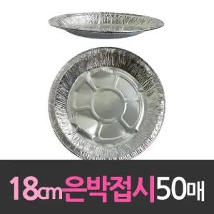 알루미늄 일회용 은박접시/일회용품/식품용기/위생접시/일회용용기/일회용접시/일회용그릇
