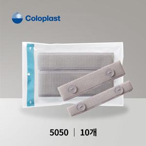 콜로플라스트 컨빈 컨투어 유린레그백 다리고정용 벨트 5050 10개