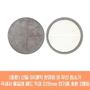 SK매직 물걸레청소기 전기종 호환용 극세사 패드 2매 21cm 22cm 2매입 1세트