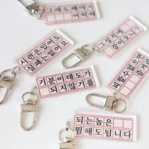 [갓샵] 동기부여 원고지 키링 [백참 쓸데없는 웃긴 선물 킹받는 키홀더 친구 열쇠 가방 고리 재미있는 쓸없